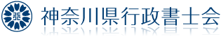 神奈川県行政書士会