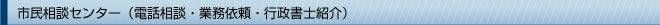 市民相談センター(電話相談・業務依頼・行政書士紹介)