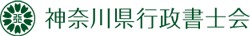 神奈川県行政書士会