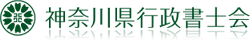 神奈川県行政書士会