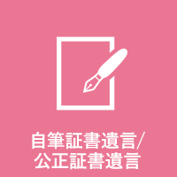 自筆証書遺言/公正証書遺言