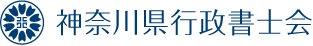 神奈川県行政書士会