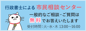 行政書士による市民相談センター