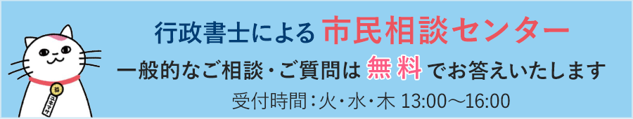 行政書士による市民相談センター