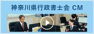 神奈川県行政書士会CM