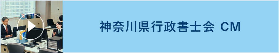 神奈川県行政書士会CM