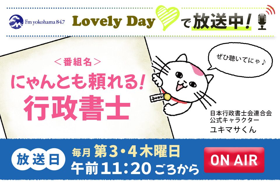 Fm yokohama84.7 Lovely Day で放送中!「にゃんとも頼れる！行政書士」 放送日：毎月第3・4木曜日 午前11:20ごろからON AIR