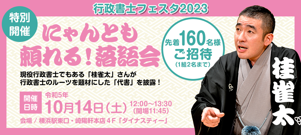 行政書士フェスタ２０２３ にゃんとも頼れる！落語会 先着１６０名様をご招待（１組２名まで）