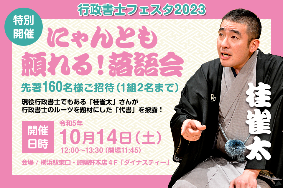 行政書士フェスタ２０２３ にゃんとも頼れる！落語会 先着１６０名様をご招待（１組２名まで）
