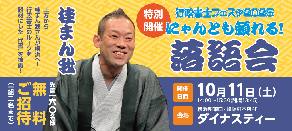 行政書士フェスタ2025 特別開催 にゃんとも頼れる！ 落語会のご案内