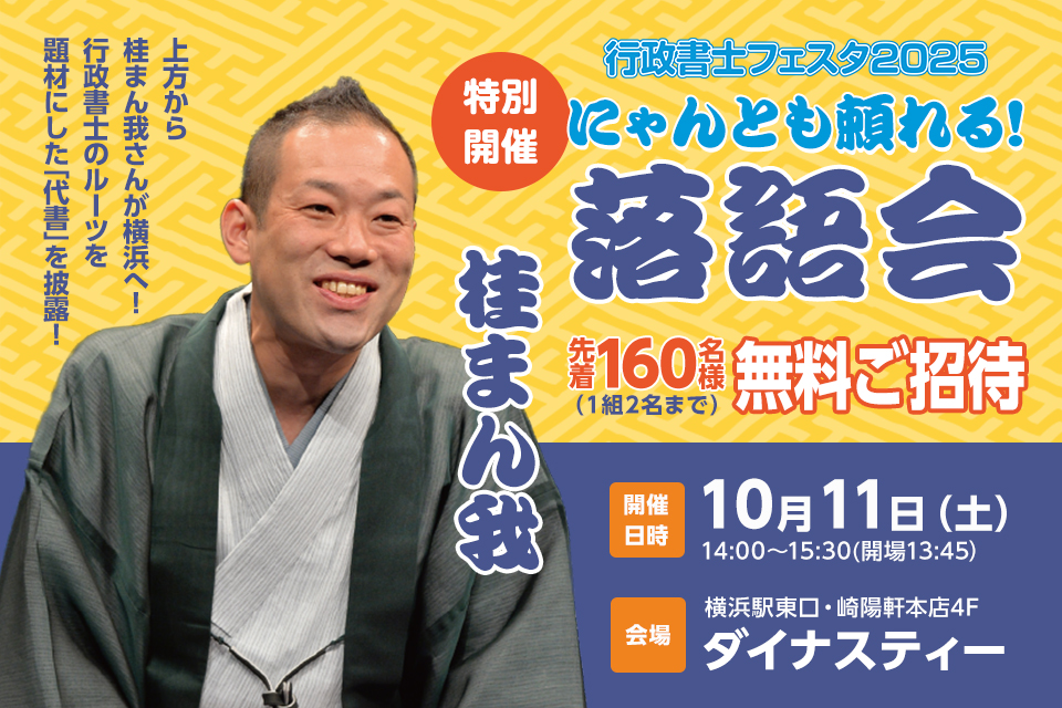 行政書士フェスタ2025 特別開催 にゃんとも頼れる！ 落語会のご案内