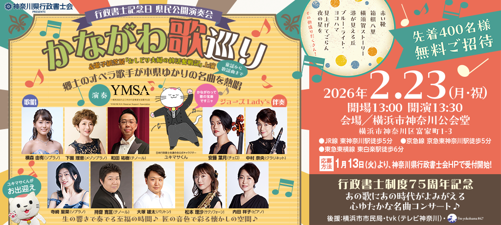 行政書士記念日 県民公開演奏会 かながわ歌巡り