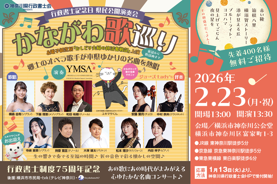 行政書士記念日 県民公開演奏会 かながわ歌巡り